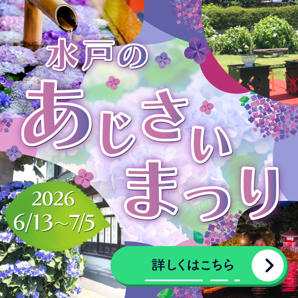 水戸のあじさいまつり2026の告知画像
